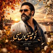 دانلود آهنگ داوود عباسی تو عشق اول منی